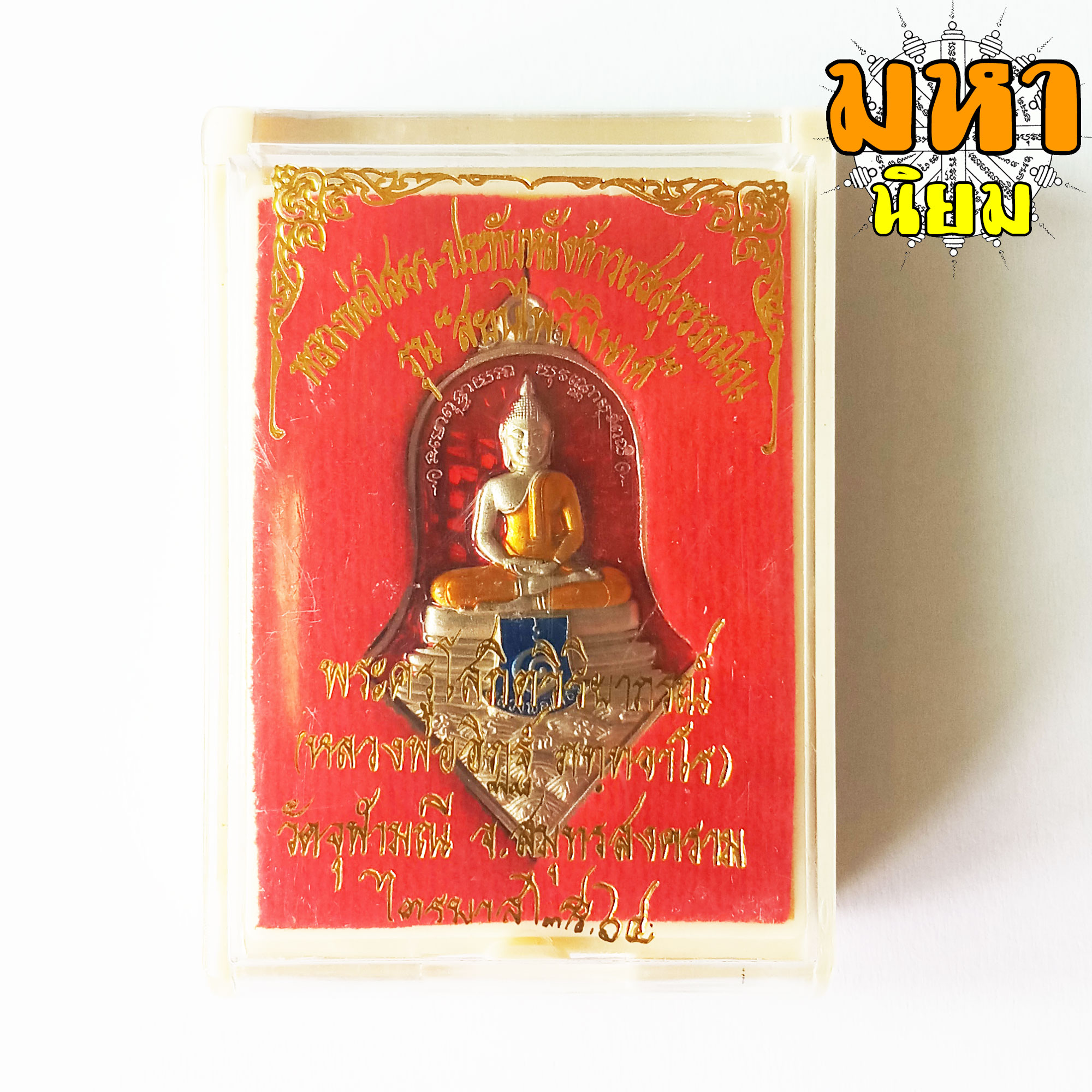 เหรียญหลวงพ่อโสธร ประทับหลังท้าวเวสสุวรรณโณ สบยไพรีพินาศ เนื้อเงินลงยา พระอาจารย์อิฏฐ์ วัดจุฬามณี จ.สุมทรสงคราม พร้อมกล่องอย่างดี