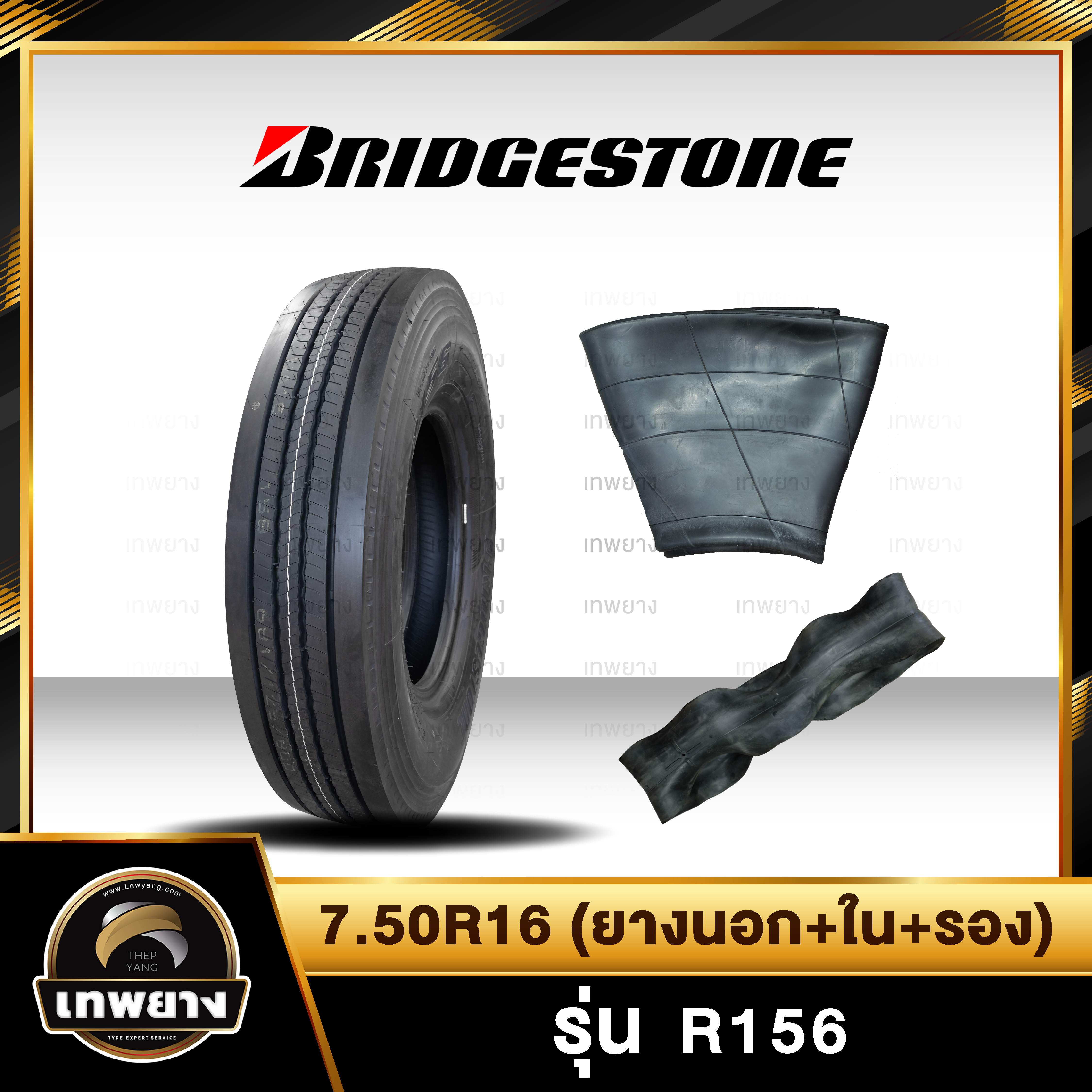 7.50R16(ยางนอก+ยางใน+ยางรอง) ยี่ห้อ BRIDGESTONE รุ่น R156 ยางรถบรรทุก เรเดียล TBR