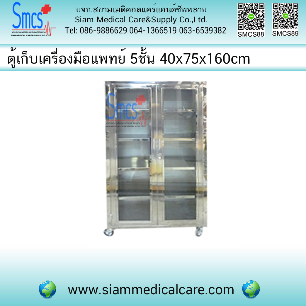 ตู้เก็บเครื่องมือแพทย์ 5 ชั้น มีล้อ ขนาด 40x75x160cm