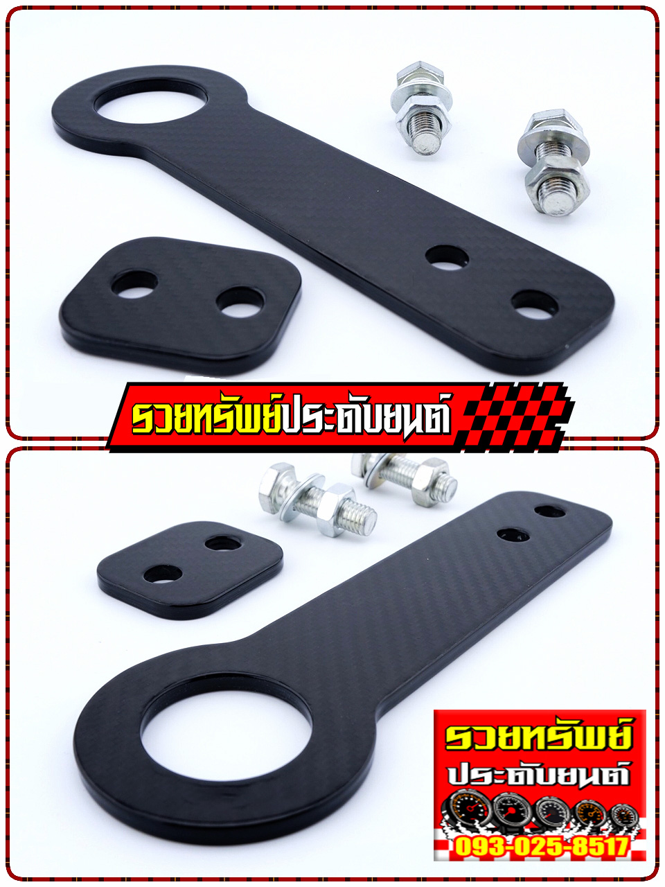 HOK-004 หูลากหลังรถแต่ง(งานเคฟล่าห์สปอร์ตแท้) ราคา/ชุด