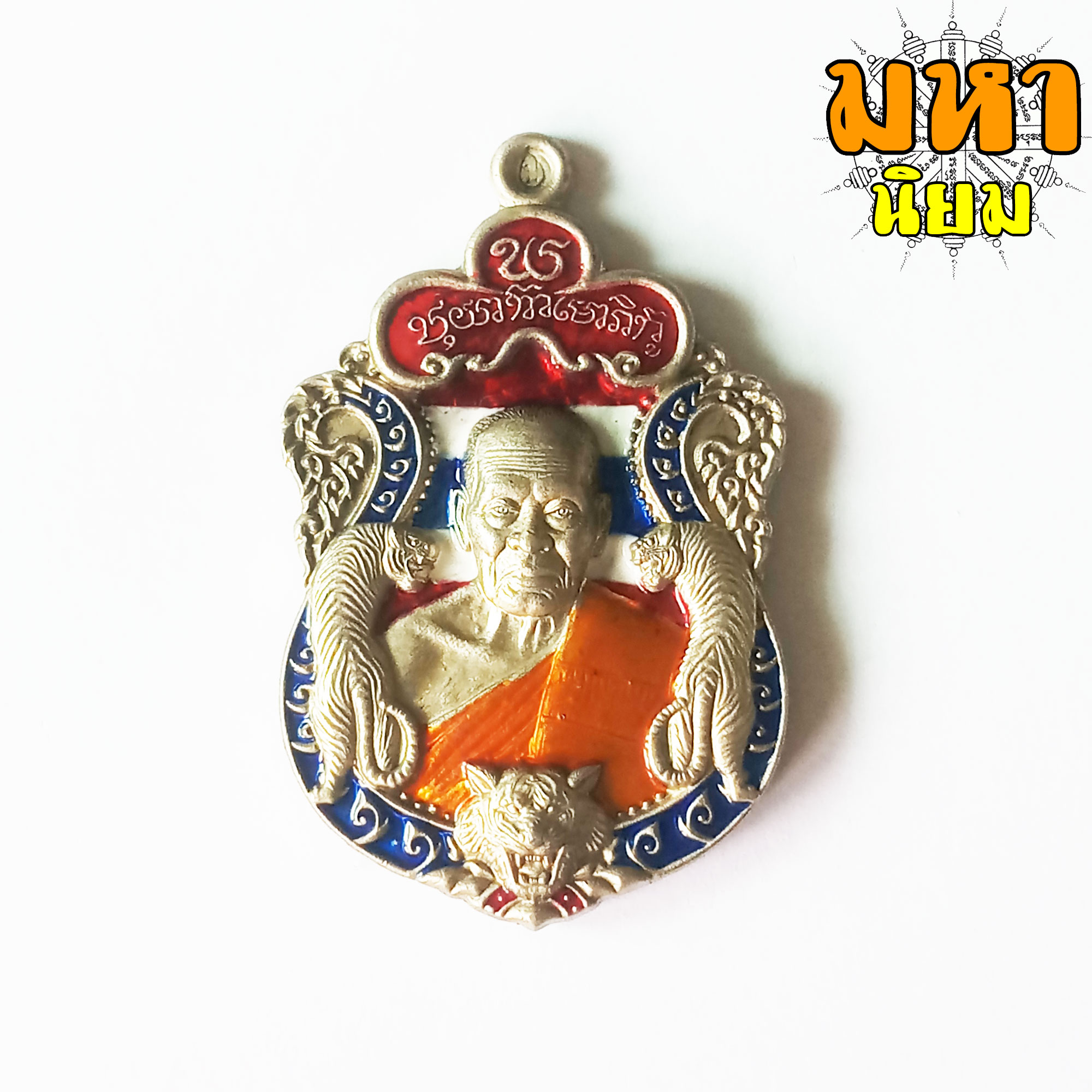 เหรียญพยัคฆ์แสนล้าน เนื้อเงินลงยา หลวงพ่อพัฒน์ ปุญฺญกาโม วัดห้วยด้วน จ.นครสวรรค์ พร้อมกล่องอย่างดี