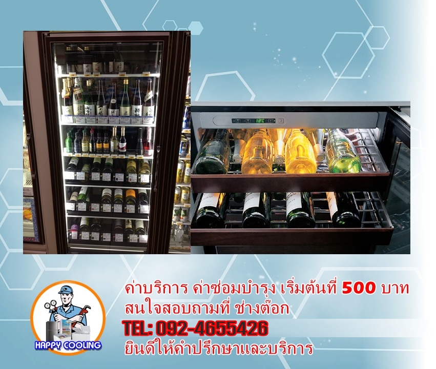 ซ่อมตู้แช่ไวน์