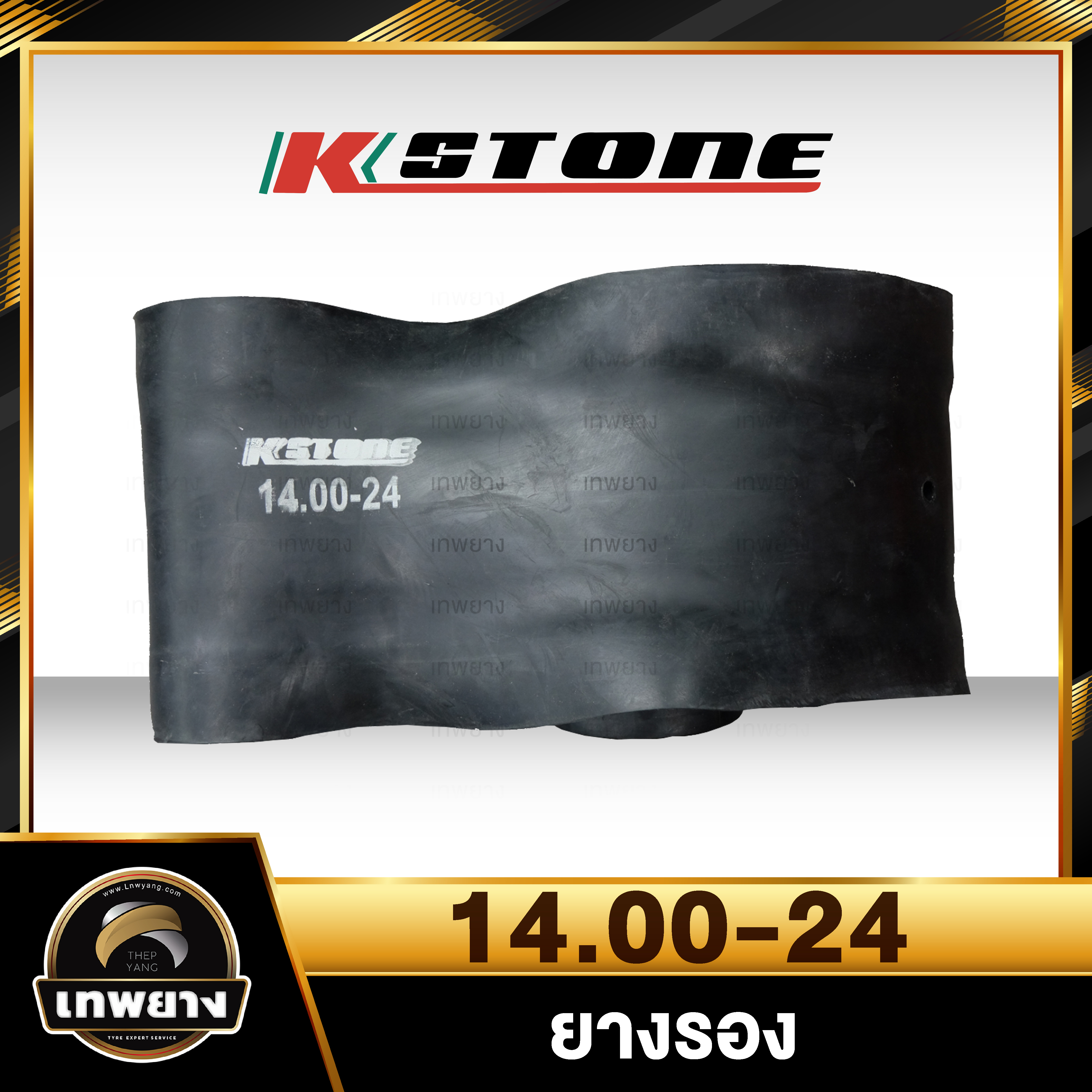 ยางรอง 14.00-24 ยี่ห้อ Kstone