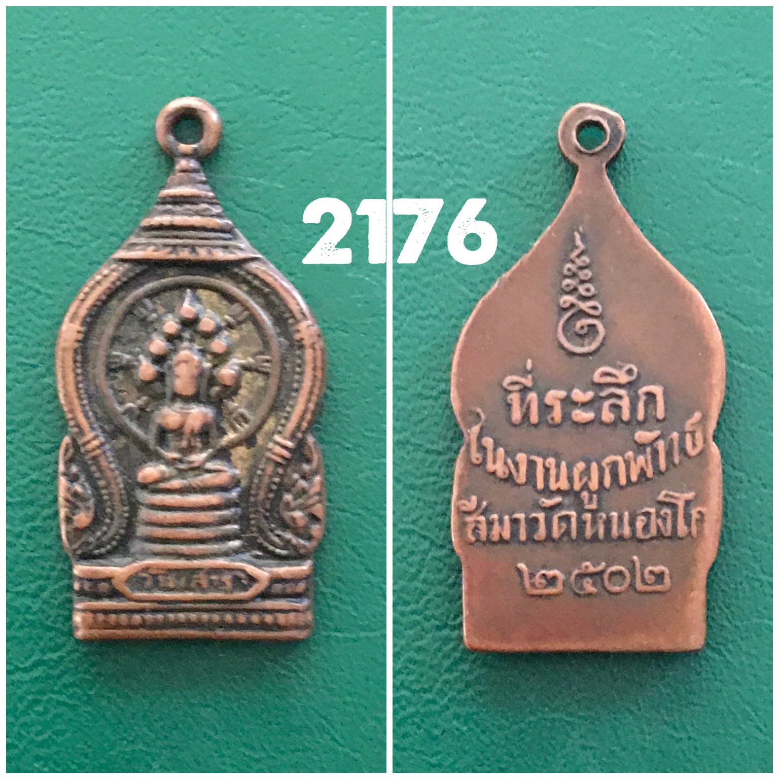 เหรียญปราค์นาคปรกพระประจำวันเสาร์ วัดหนองโก นครสวรรค์ ปี2502
