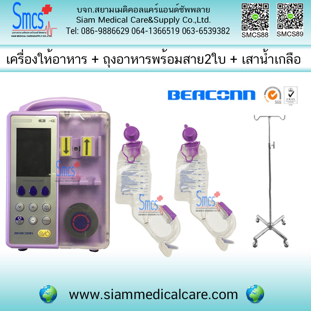 เครื่องให้อาหารทางสายยาง ยี่ห้อ Beaconn BN700A +ถุงให้อาหารพร้อมสายขนาด500 ml 2ใบ + เสาน้ำเกลือ