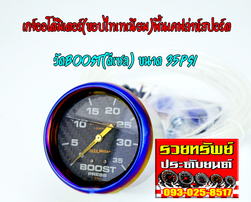 AUT-003 เกจ์ออโต้มิเตอร์(ขอบไทเทเนียม)พื้นเคฟล่าห์สปอร์ต)วัดบูสท์ดีเซล 35Psi หน้าขนาด 60mm ราคา/ตัว