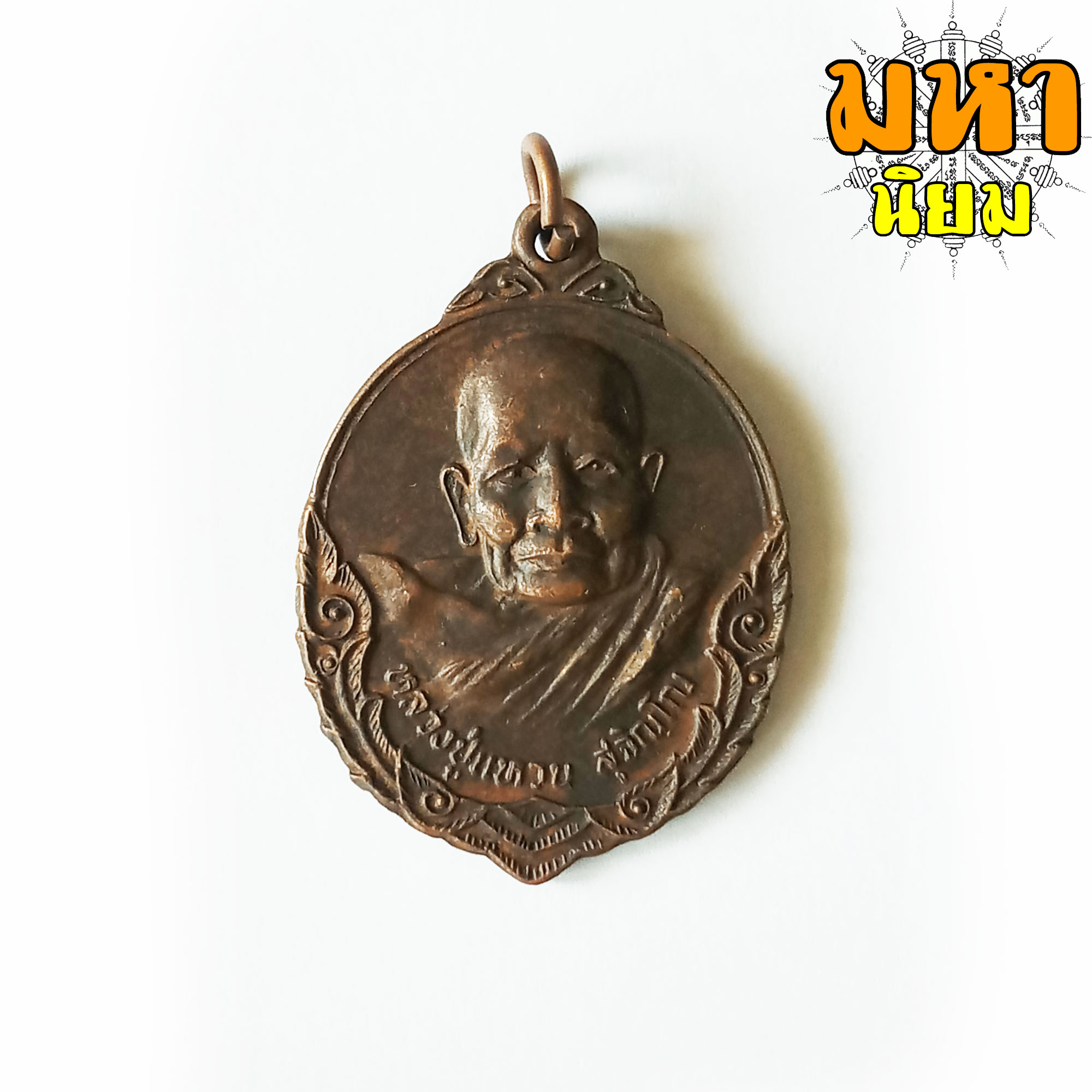 เหรียญหลวงปู่แหวน รุ่นถิ่นกำเนิด