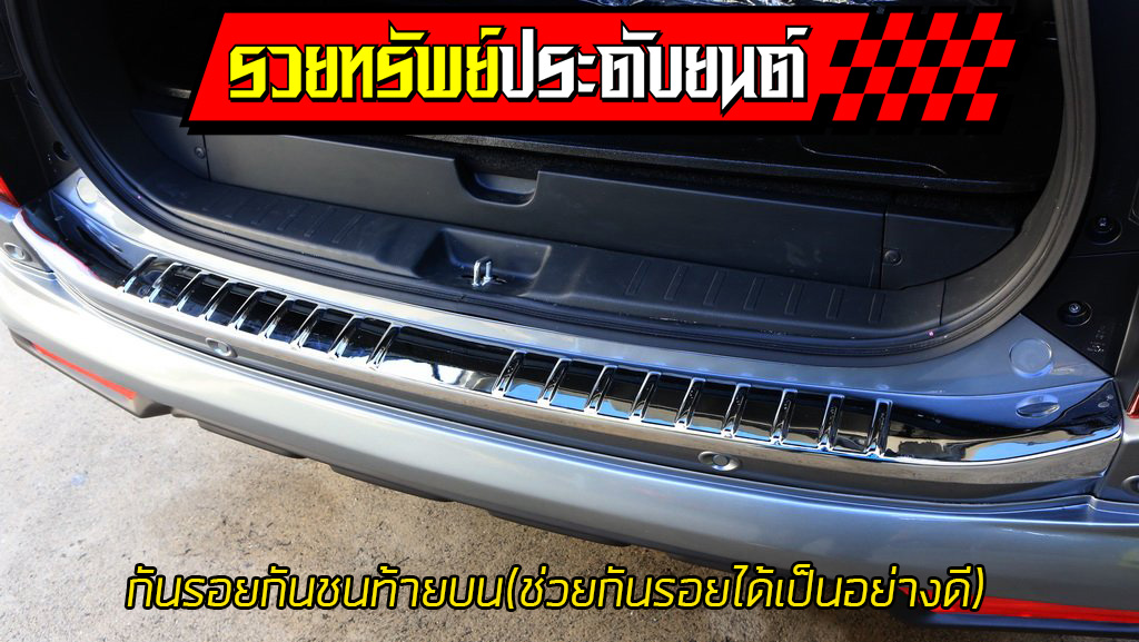 COR-024 กันรอยกันชนท้าย(ตรงรุ่น PAJERO SPORT 2017)วัสดุพลาสติกชุบเงา