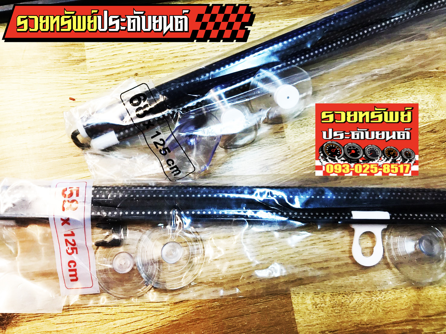 MAN-003 ม่านบังแดดหน้ารถยนต์(ลายฉลุ)ชุดใหญ่ ขนาด 68x125cm ราคา/ชิ้น