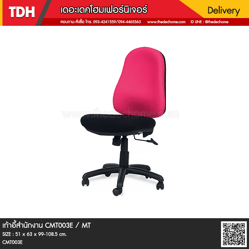 เก้าอี้สำนักงาน CMT003E / MT