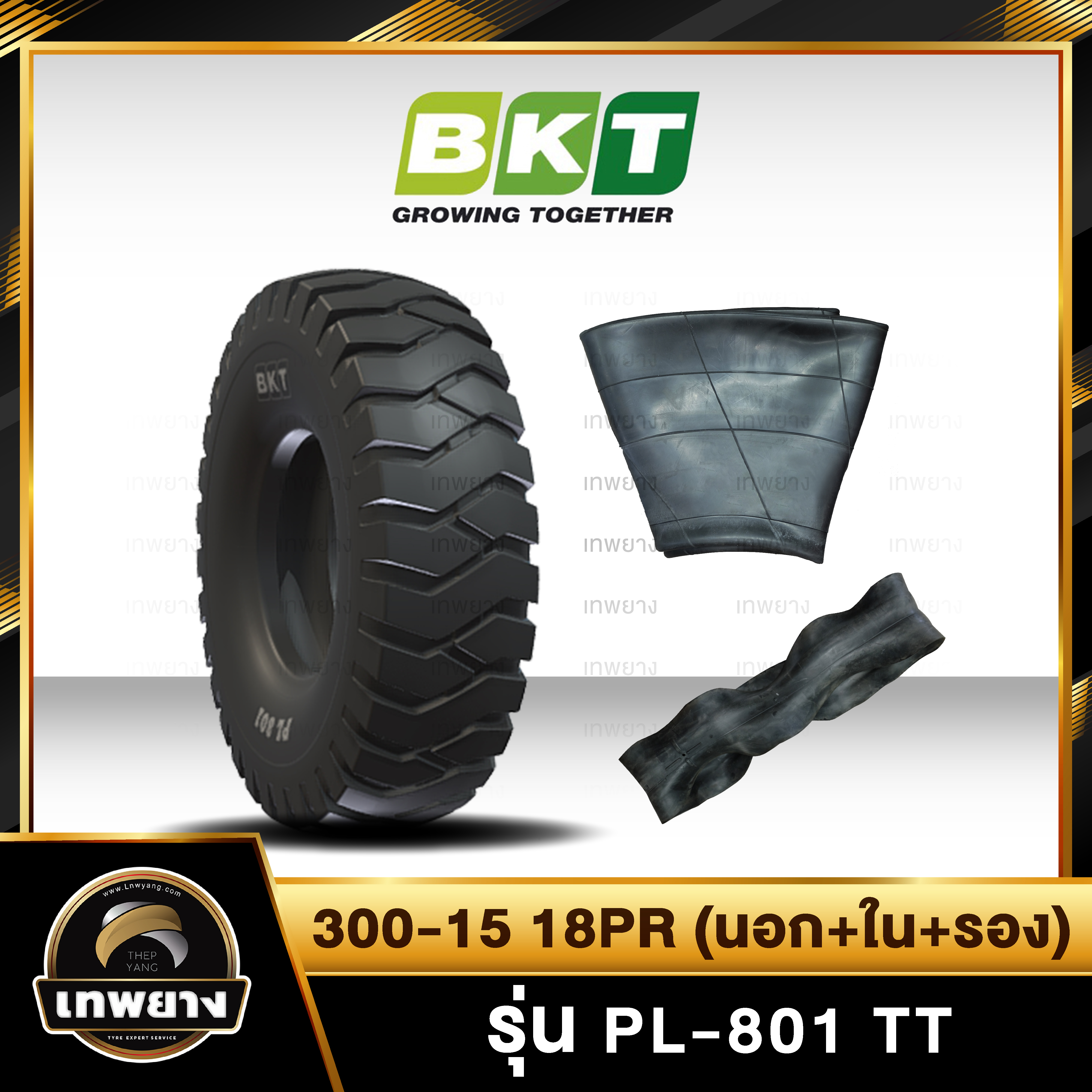 300-15 18PR ยี่ห้อ BKT รุ่น PL-801 TT ยางรถโฟล์คลิฟท์ ยางลม (นอก+ใน+รอง)