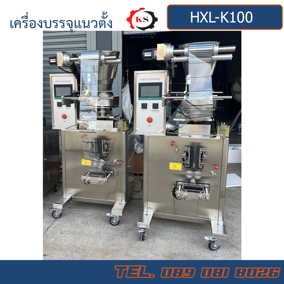 HXL-K100 เครื่องบรรจุแบบผงแนวตั้งอัตโนมัติ