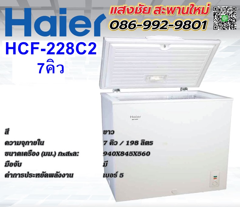 Haier ตู้แช่ฝาทึบ HCF-228C2 7Q