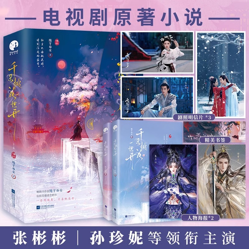 Pre - หนังสือนิยาย(ภาษาจีน) ยามดอกท้อผลิบาน+[โปสการ์ด+ที่คั่นหนังสือ+โปสเตอร์]ซีรี่ย์จีนTheBlossomingLove นำแสดงโดย ZhangBinbin SunZhenni