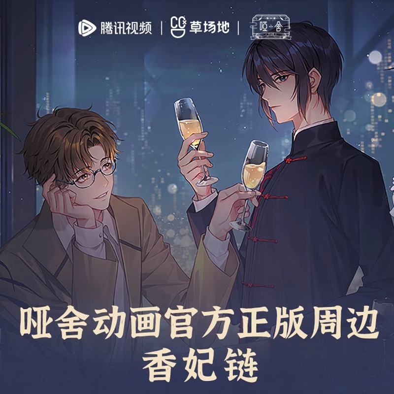 Pre - สร้อยข้อมือ Goods อะนิเมะ คฤหาสน์แห่งความเงียบ 哑舍 YaShe เครื่องประดับ