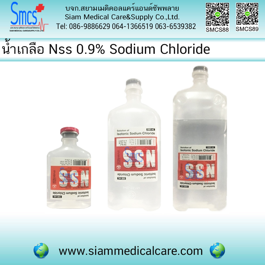 น้ำเกลือ NSS0.9% Sodium Chloride