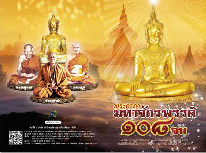 พระคาถามหาจักรพรรดิ 108 จบ (1199)
