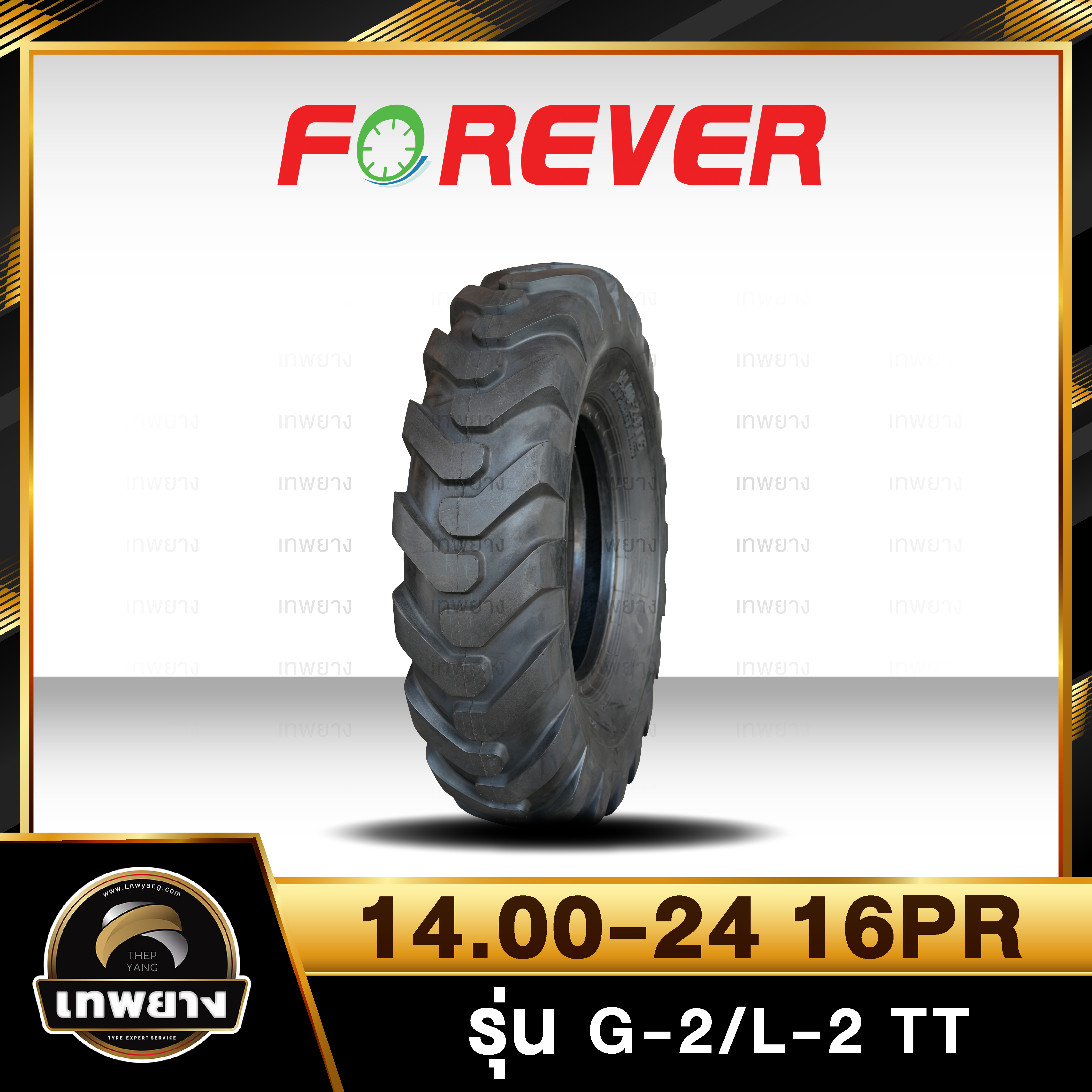 ยางรถตัก 14.00-24 16PR (ยางนอก+ยางใน+ยางรอง) ยี่ห้อ FOREVER รุ่น G2/L2 TT