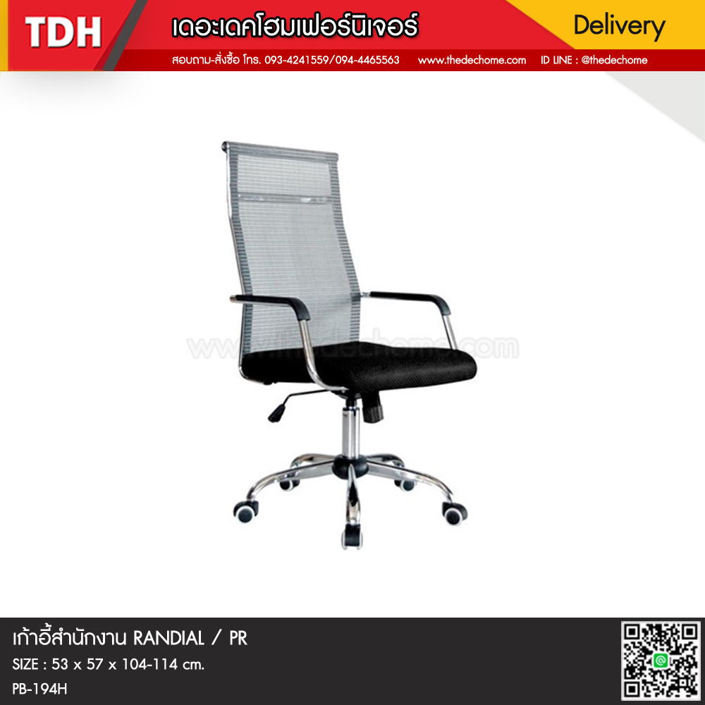 เก้าอี้สำนักงาน RANDIAL / PR