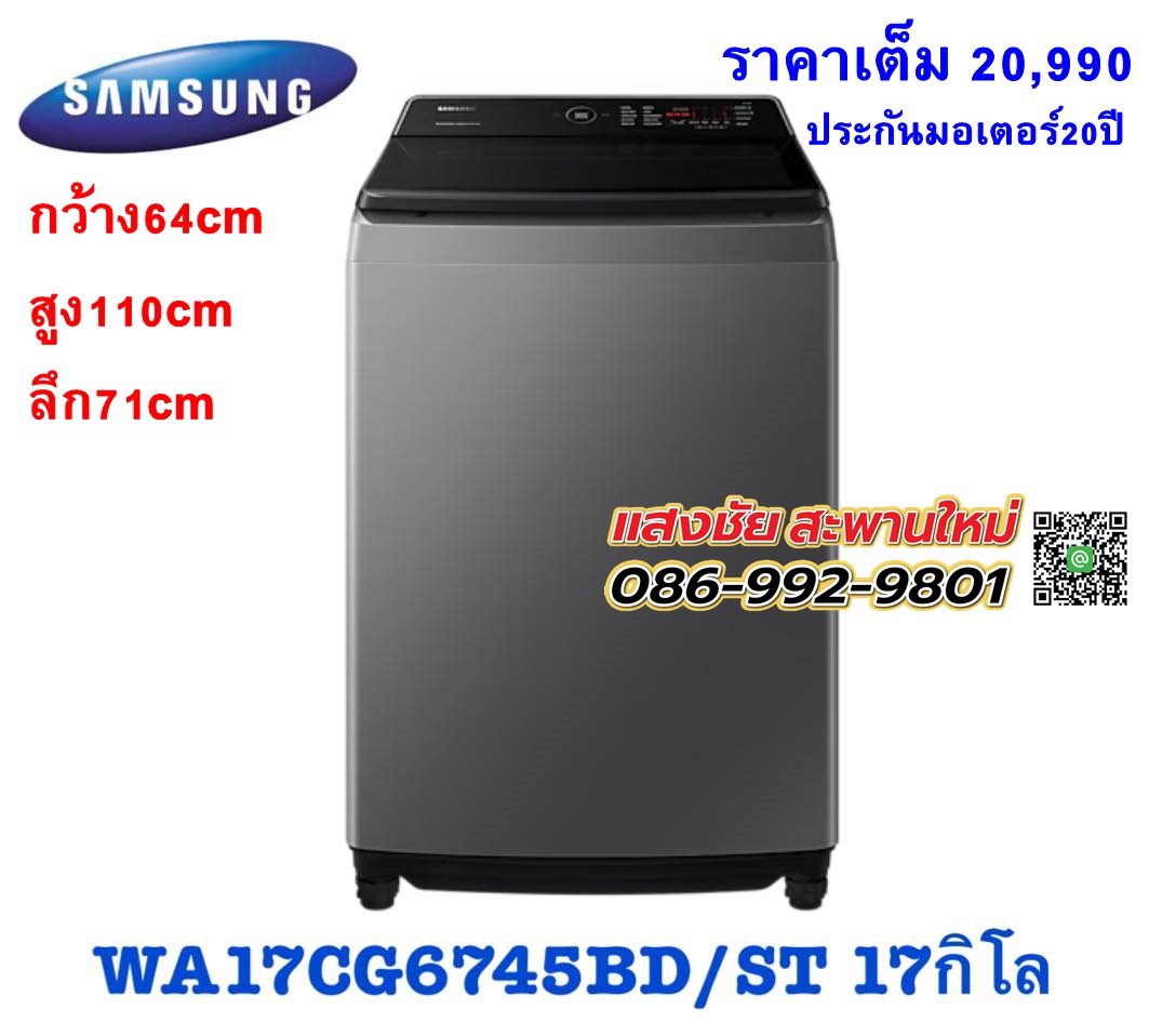 เครื่องซักผ้า1ถังฝาบน WA17CG6745BY/ST 17กิโล