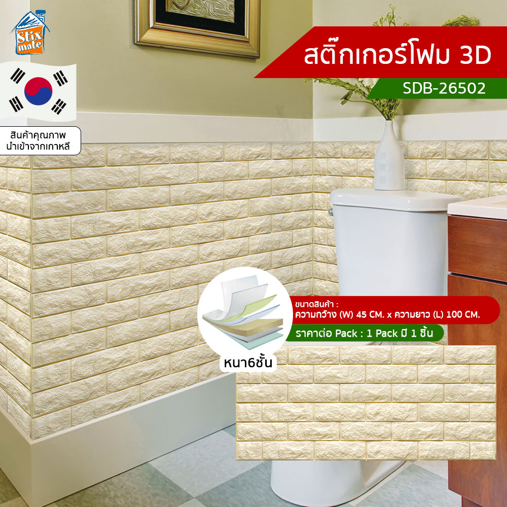สติ๊กเกอร์โฟม 3D ลายอิฐ ติดผนัง (SDB-26502) ตกแต่งบ้าน วอลเปเปอร์ ติดไฟยาก ป้องกันเชื้อรา DIY มีฉนวนกันความร้อน บ้าน/ห้องเย็น กันกระแทก นำเข้าจากเกาหลี