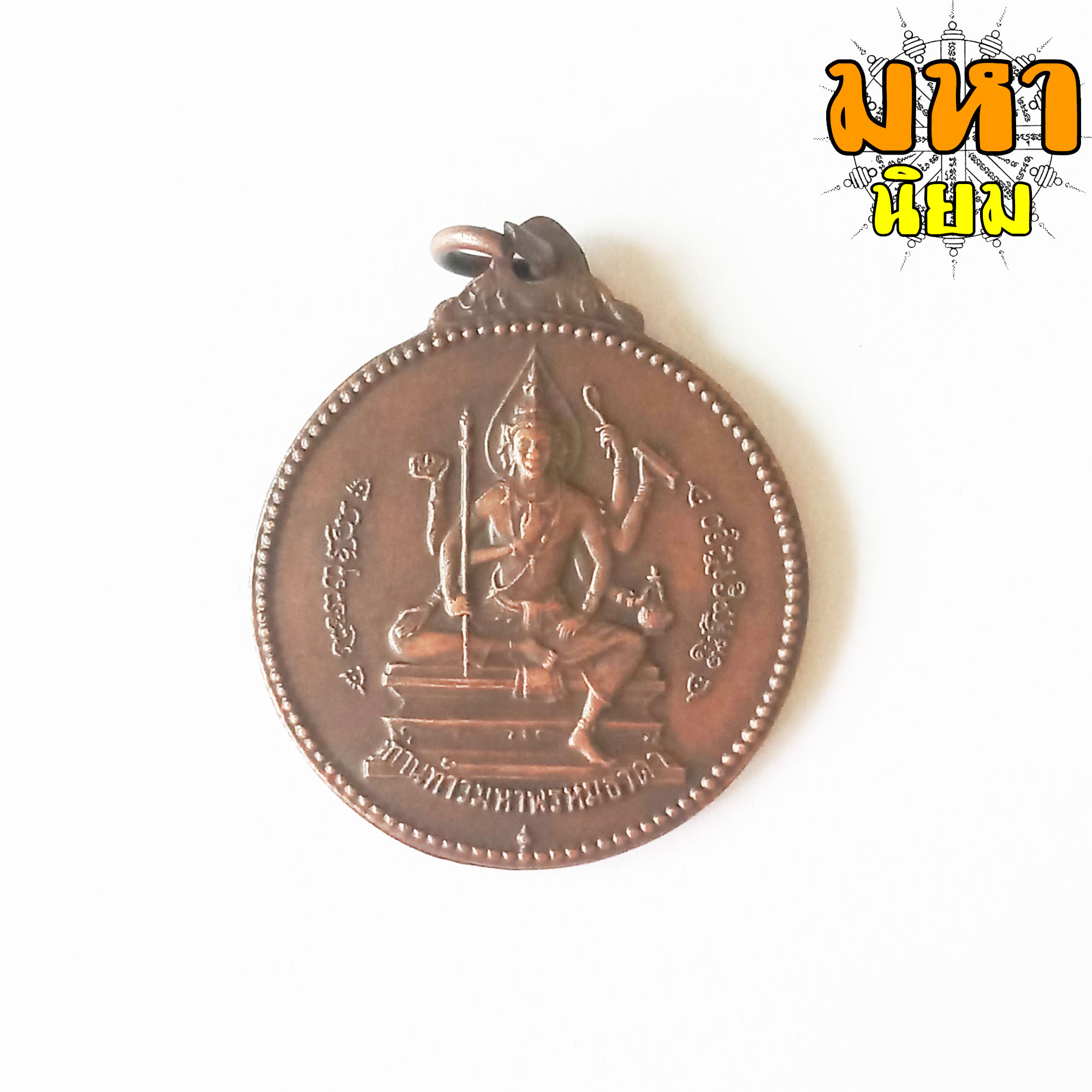เหรียญจักรเพชร ท่านท้าวมหาพรหมธาดา วัดดอน ยานนาวา