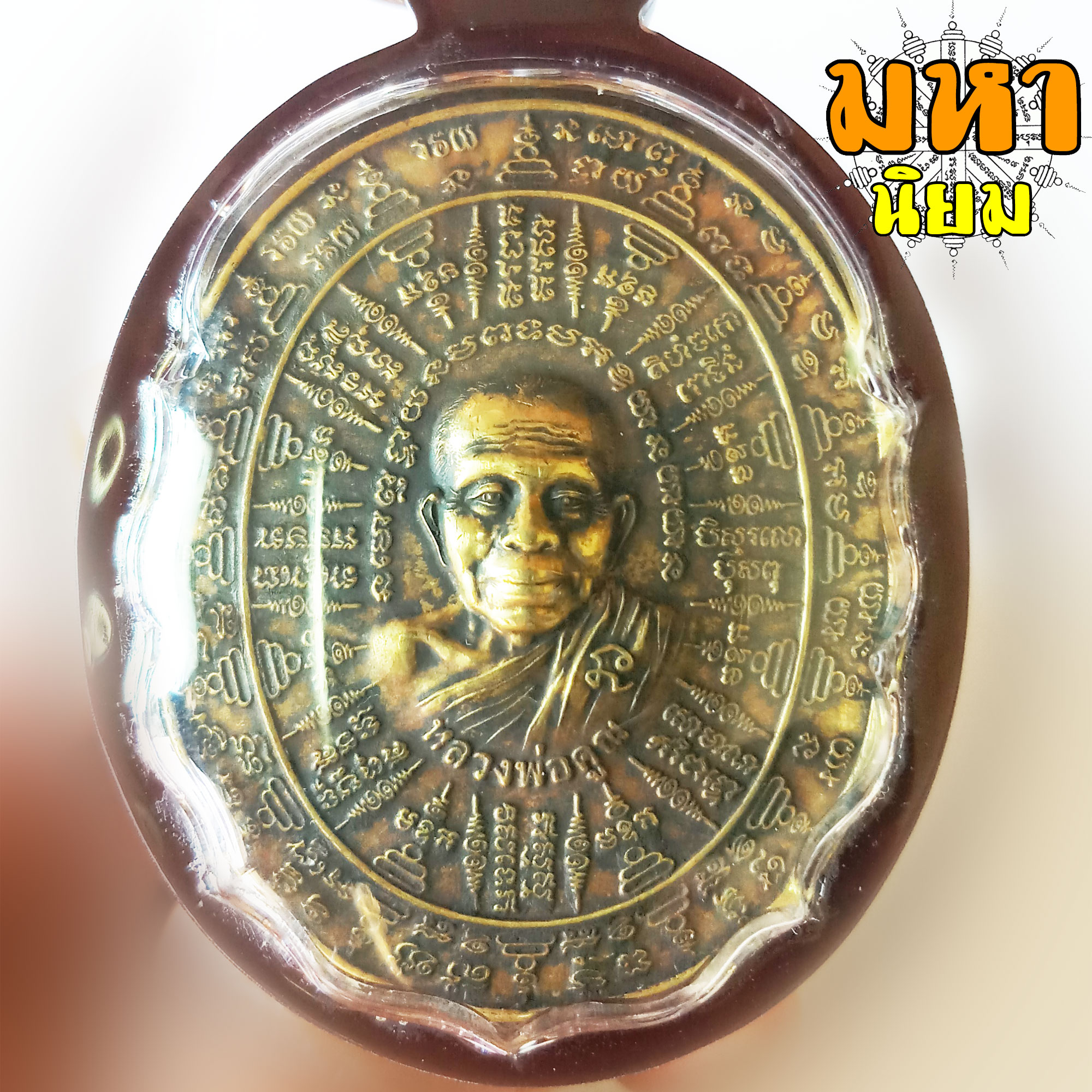 เหรียญเทพชุมนุม หลวงพ่อคูณ แสนคาถา ล้านอาคม รุ่นอุดมโภคทรัพย์ วัดจตุธาตุธาราม จ. ขอนแก่น เลี่ยมกรอบอย่างดี