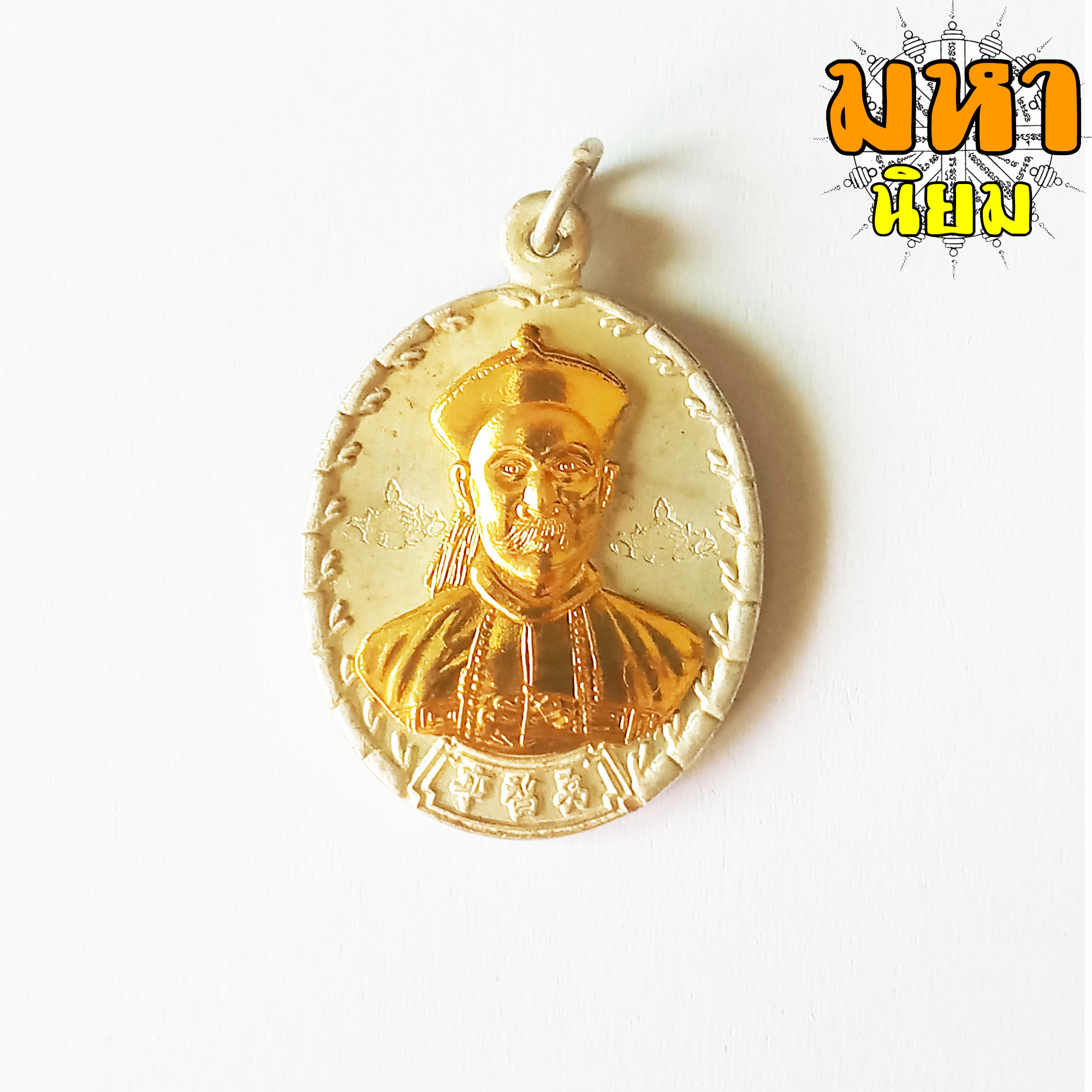 เหรียญยี่กอฮง บ่วงสื่อเฮง เฮงหมื่นเรื่อง กะไหล่เงิน หน้ากากทอง ท่านขุน พันธรักษ์ ราชเดช จ.นครศรีธรรมราช