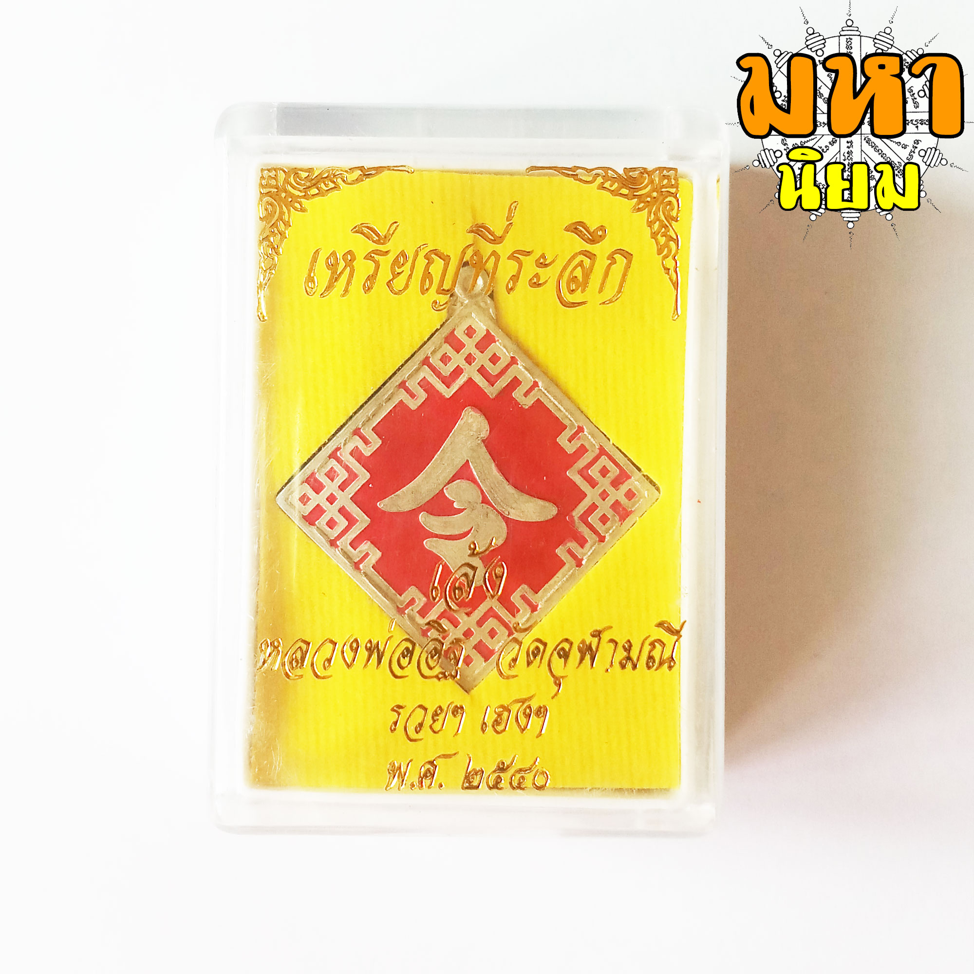 เหรียญเล้ง รวยๆ เฮงๆ พระอาจารย์อิฏฐ์ วัดจุฬามณี จ.สุมทรสงคราม เนื้อเงินลงยา พร้อมกล่องอย่างดี