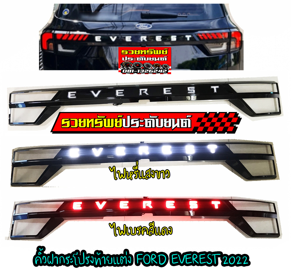 COR-020 คิ้วฝาท้ายแต่งแบบมีไฟที่โลโก้มีไฟ(ไฟหรี่-แสงขาว,ไฟเบรค-สีแดง )ตรงรุ่น FORD EVEREST 2022 ราคา/ชุด