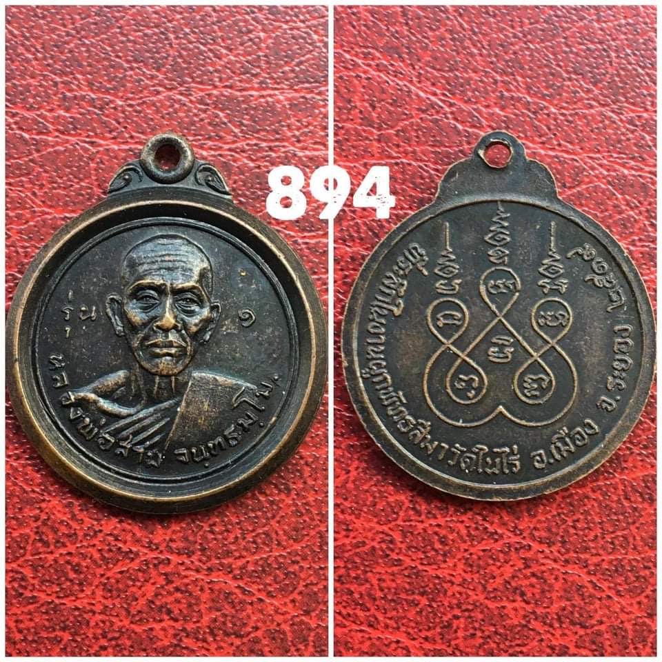 เหรียญหลวงพ่อสาม วัดในไร่ ระยอง ปี2519 รุ่นแรก