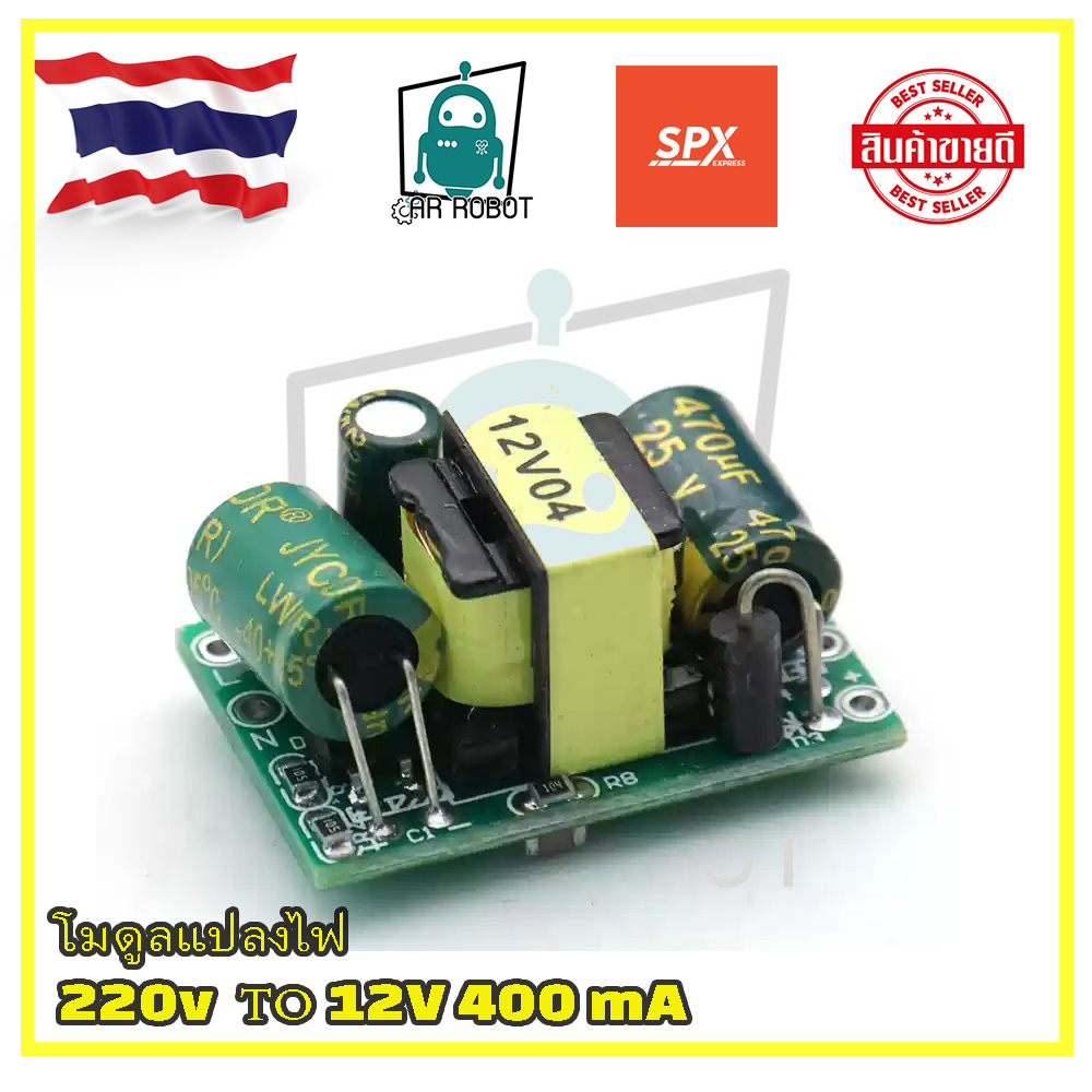 โมดูลแปลงไฟ 220v เป็น 12V400mA 220V to 12V