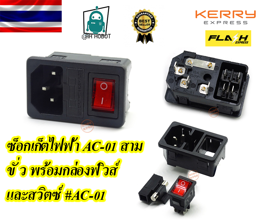 ซ็อกเก็ตไฟฟ้า AC-01 สามขั่ว พร้อมกล่องฟิวส์และสวิตซ์ #AC-01