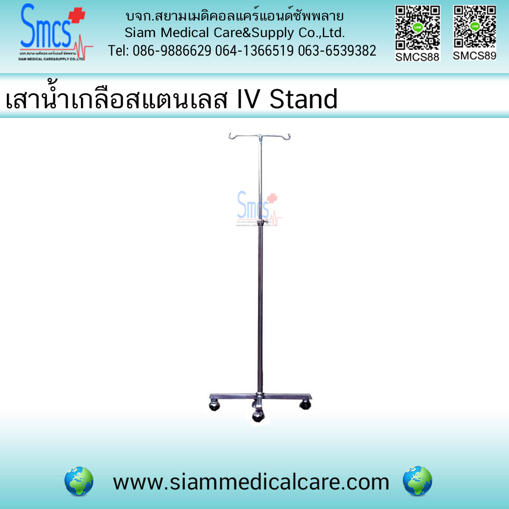เสาน้ำเกลือ แบบมีล้อเลื่อน ( IV Stand) (ค่าส่งลูกค้าชำระปลายทางที่ขนส่ง)