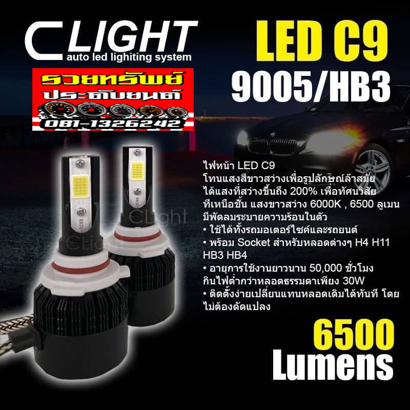 LED-050 หลอดไฟLEDรุ่นC9 แสงขาว 6,500K ราคา/คู่ มีทุกขั่วหลอดรถยนต์ (ยกกล่องตามภาพ)