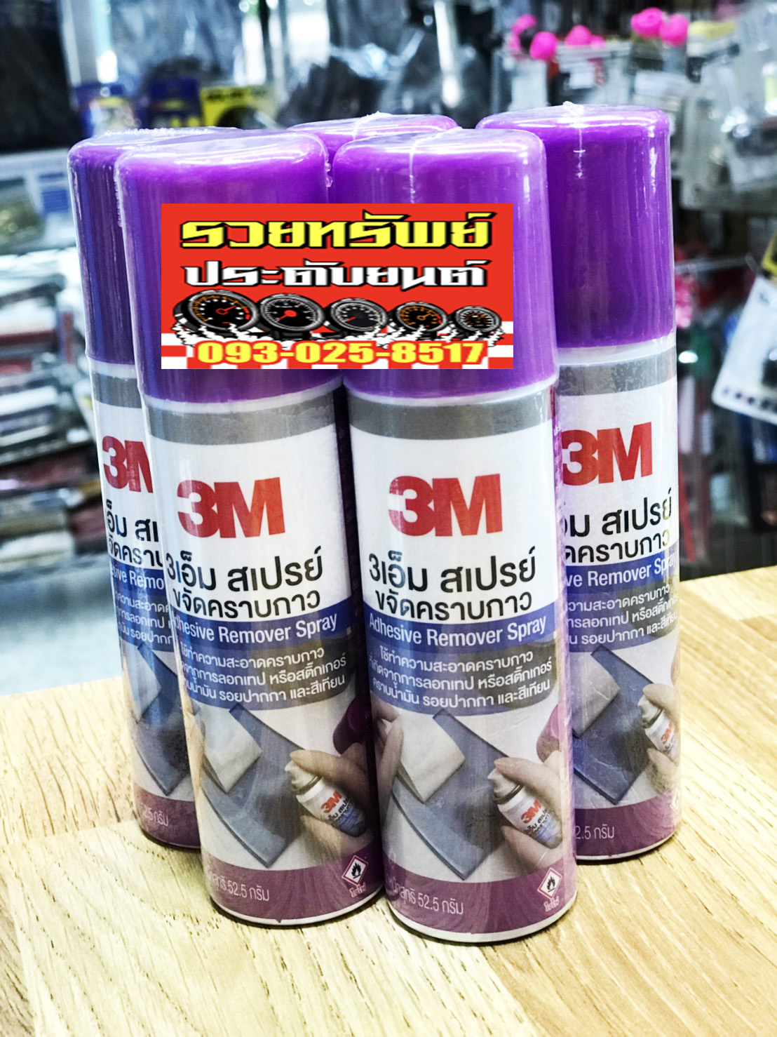 CLN-007 น้ำยาลบคราบกาวฝังแน่น(ยี่ห้อ3M)ลบคราบฝังลึกได้ดีเยี่ยม