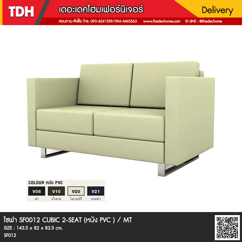 โซฟาสำนักงาน SF012 CUBIC 2-SEAT / TY