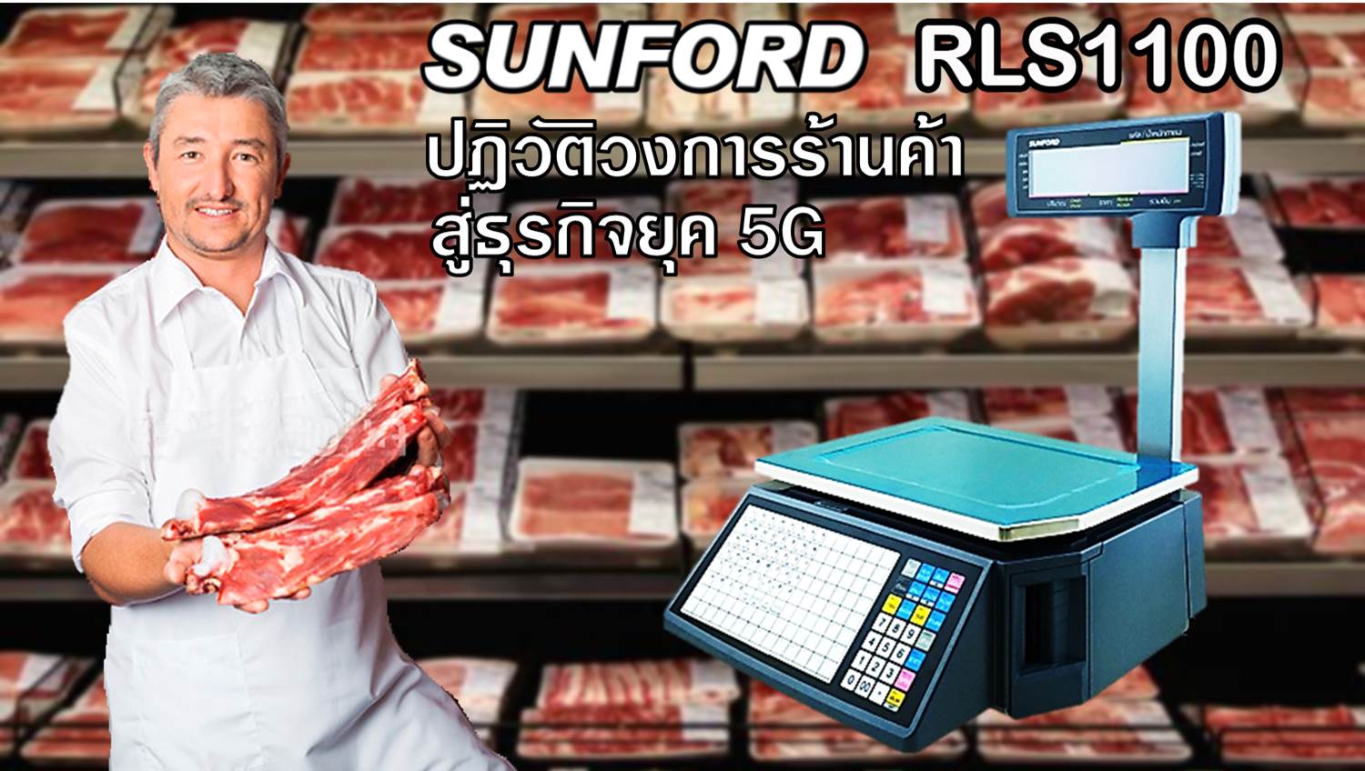 เครื่องชั่งน้ำหนัก เครื่องชั่งดิจิตอลSUNFORD RLS1100