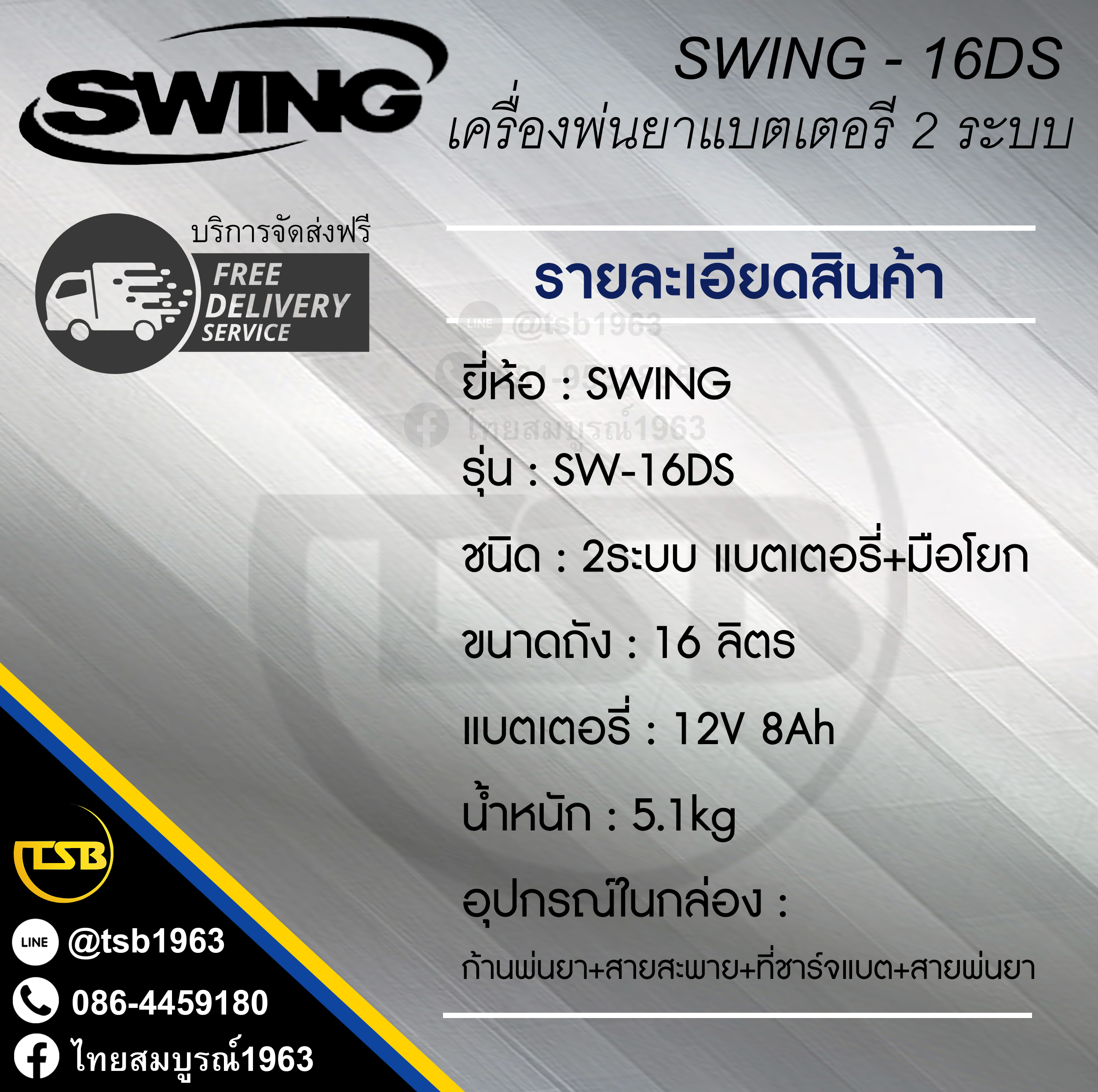 [PS-FD] เครื่องพ่นยา แบตเตอรี่ SWING รุ่น 16DS [2ระบบ-แบตเตอรี่+มือโยก] ขนาดถัง16ลิตร