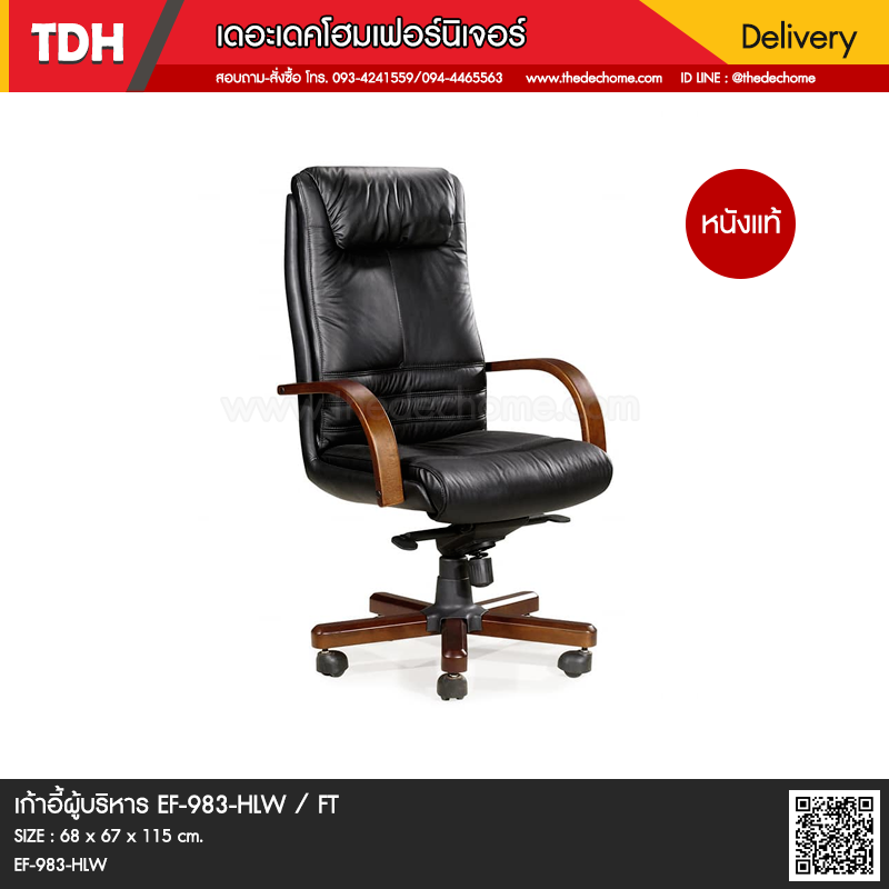 เก้าอี้ผู้บริหาร EF-983-HLW / FT