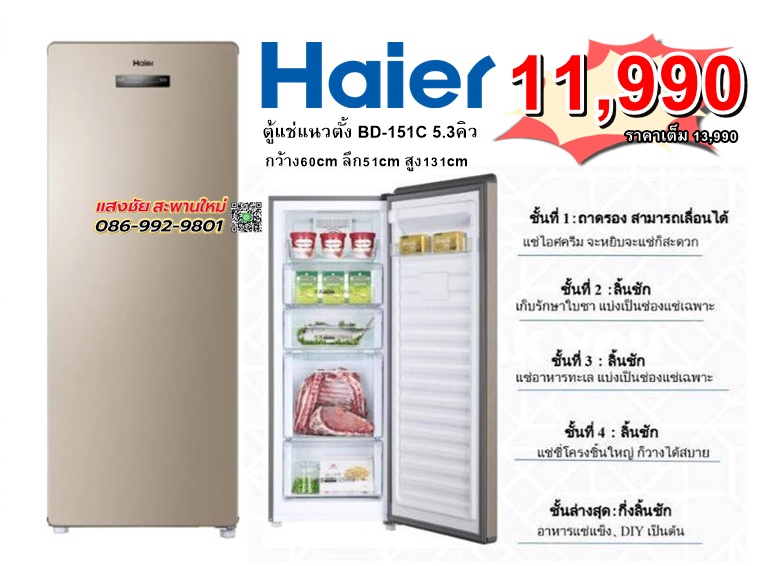 Haier ตู้แช่แข็งแบบตั้ง BD-151C 5.3Q มีของพร้อมส่ง