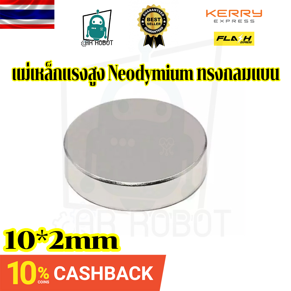 แม่เหล็กแรงสูง Neodymium ทรงกลมแบน 10x2 mm แม่เหล็ก NdFeb แรงสูง ติดงานประดิษฐ์ DIY ติดตู้เย็น ติดหนึบ ติดทน
