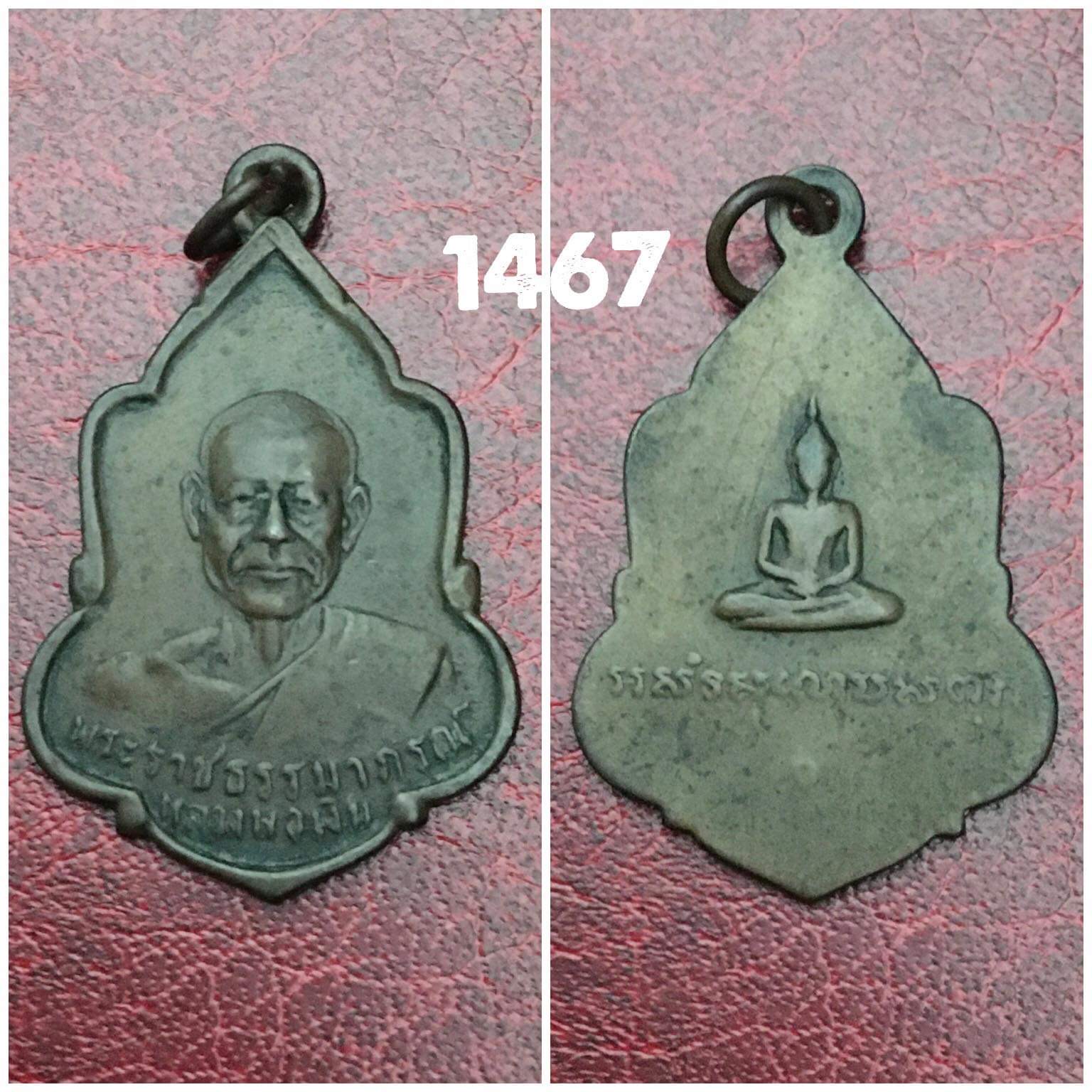 เหรียญหลวงพ่อเงิน วัดดอนยายหอม ( หลังพระพุทธ ) ปี2512 เนื้อทองแดง