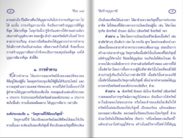 วิธีสร้างบุญบารมี 139