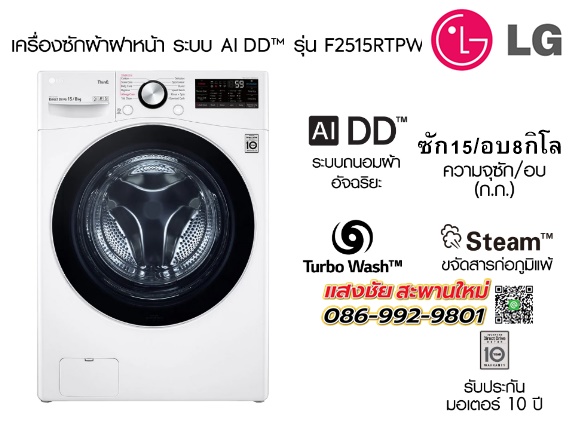 เครื่องซักอบ LG F2515RTPW ซัก15อบ8กก. 1200RPM อินเวอร์เตอร์