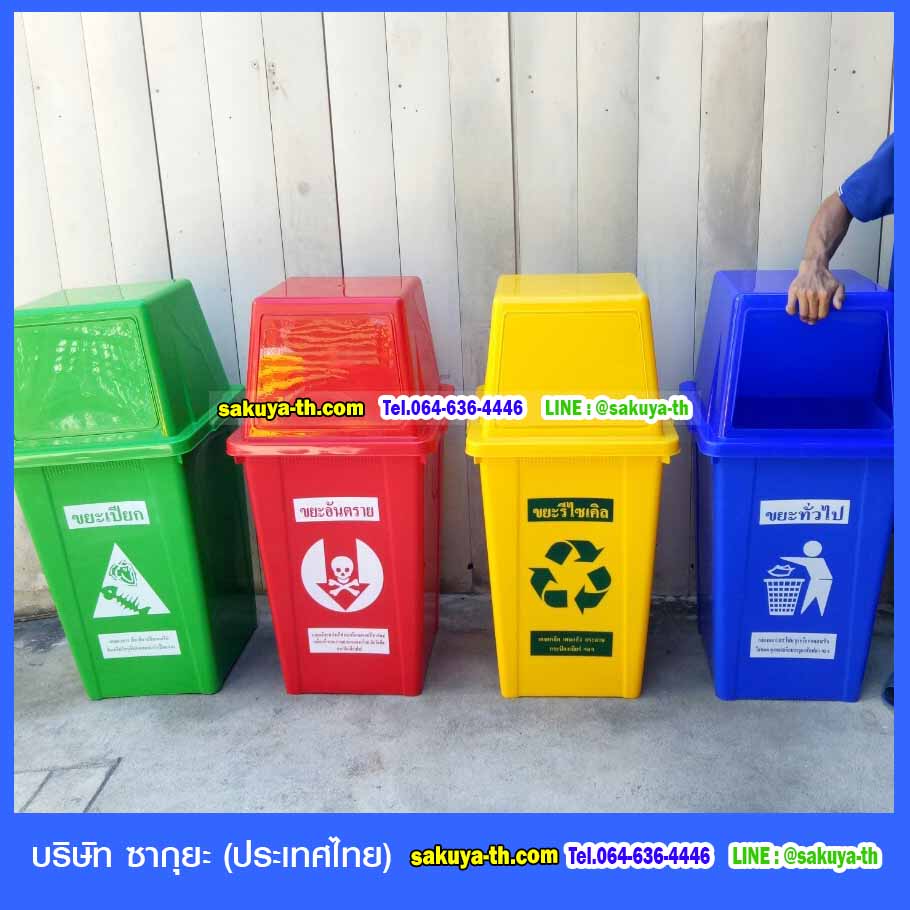 ถังขยะ,ถังขยะ กทม.,ถังขยะแยกประเภท,ถังขยะทรงเหลี่ยม,ถังขยะพลาสติก,แท่นวางถังขยะ,ถังขยะเล็ก,ถังขยะเท้าเหยียบ,ถังขยะแบบเหยียบ
