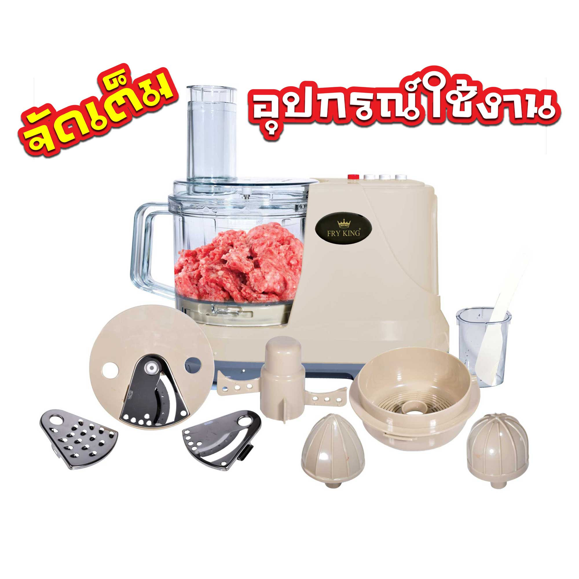 FRY KING เครื่องเตรียมอาหาร บด สับ หั่น ซอย คั้น รุ่น FR-203 (ชุดเครื่องเตรียมอาหารอเนกประสงค์)