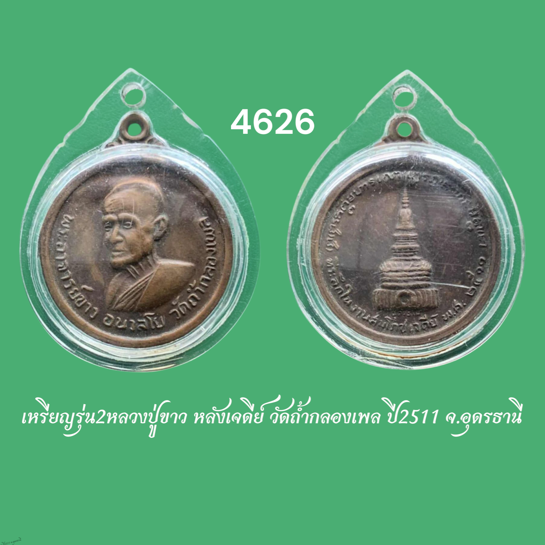 เหรียญรุ่น2หลวงปู่ขาว หลังเจดีย์ วัดถ้ำกลองเพล ปี2511 จ.อุดรธานี