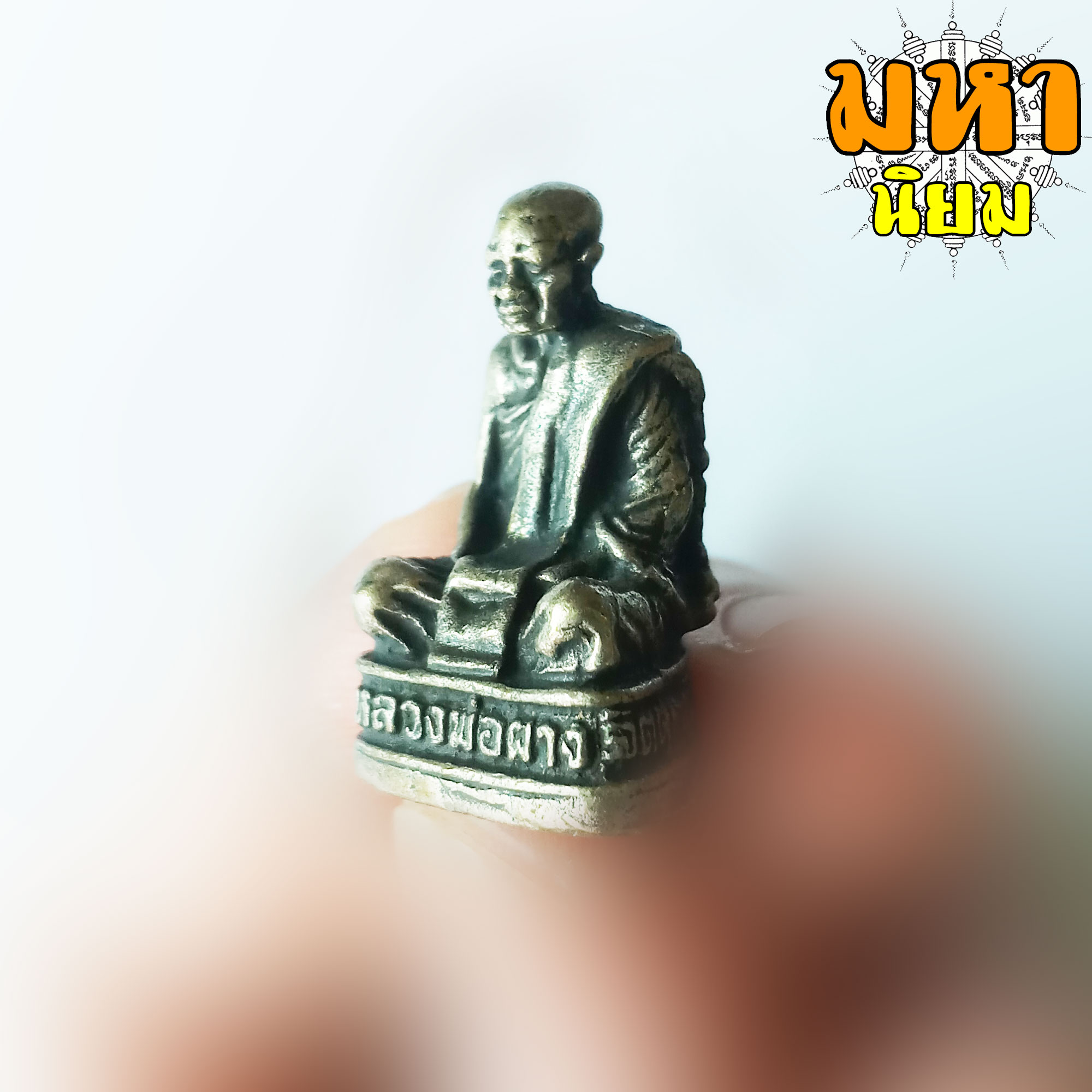 รูปหล่อหลวงพ่อผาง วัดอุดมคงคาคีรีเขต (วัดดูน) จ.ขอนแก่น ฐานอุตกริ่ง เนื้อโลหะมวลสาร