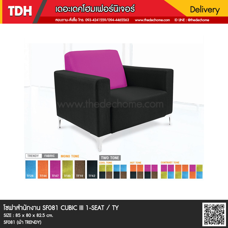 โซฟาสำนักงาน SF081 CUBIC III 1-SEAT / TY